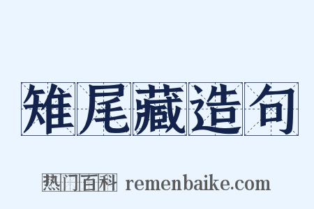 雉尾藏造句是什么意思的图片